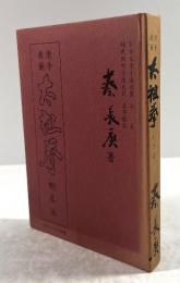 唐手教範　太祖拳　剛柔派