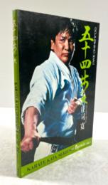 五十四歩(大)　(高段者向空手シリーズ2)