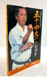 五十四歩(小)　(高段者向空手シリーズ3)