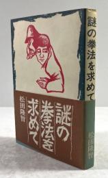 謎の拳法を求めて