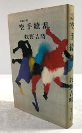 空手繚乱