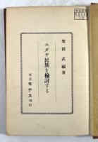 ユダヤ民族を検討する