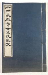 十六長楽堂古器款識攷