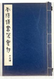 南陽漢画象彙存