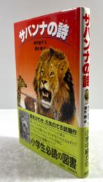 サバンナの詩