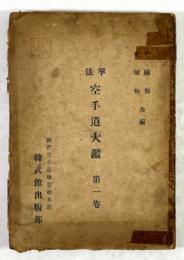 拳法 空手道大鑑　第一巻