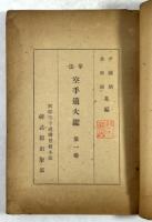 拳法 空手道大鑑　第一巻