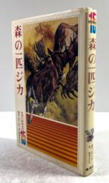 森の一匹ジカ