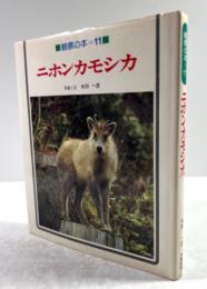 ニホンカモシカ(観察の本11)