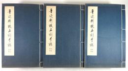 魯迅輯校石刻手稿　全3函18冊揃