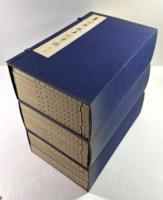 魯迅輯校石刻手稿　全3函18冊揃