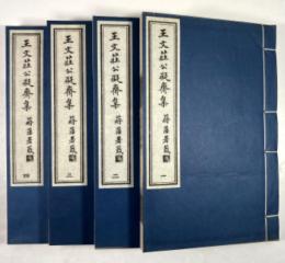 王文荘公集　4冊揃