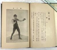 拳闘術 ボクシング早わかり