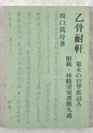 乙骨耐軒　幕末の官学派詩人 小伝