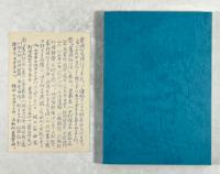 旧雨社小伝　巻一(著者からの手紙入り、中田祝夫宛て)