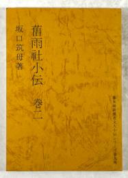 旧雨社小伝　巻二