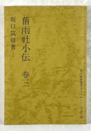旧雨社小伝　巻三(著者からの葉書付き、中田祝夫宛て)