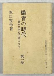 儒者の時代　幕末昌平校の詩人たち　第一巻(著者からの手紙付き、中田祝夫宛て)