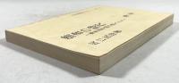 儒者の時代　幕末昌平校の詩人たち　第一巻(著者からの手紙付き、中田祝夫宛て)