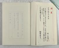 儒者の時代　幕末昌平校の詩人たち　第一巻(著者からの手紙付き、中田祝夫宛て)