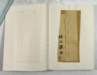 儒者の時代　幕末昌平校の詩人たち　第一巻(著者からの手紙付き、中田祝夫宛て)