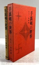 手裏剣の世界