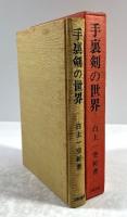 手裏剣の世界