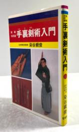 実戦古武道　手裏剣術入門