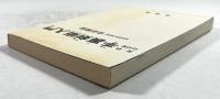実戦古武道　手裏剣術入門