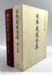 日本武道全集　第三巻 (弓術・馬術)