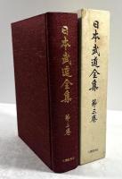 日本武道全集　第三巻 (弓術・馬術)