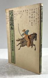 弓道読本