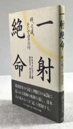 一射絶命　禅、弓道、そして日々の行