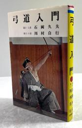 弓道入門