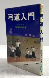 弓道入門(レジャー・シリーズ)