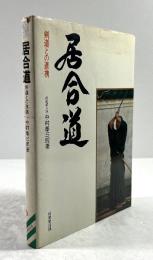 居合道　剣道との連携