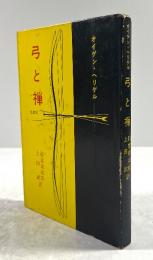 弓と禅