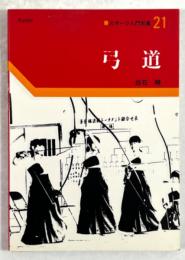 弓道(スポーツ入門双書21)