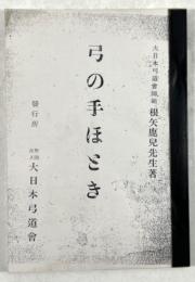 弓の手ほとき(コピー本)