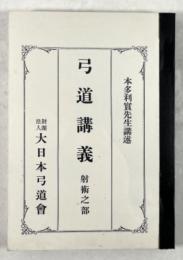 弓道講義　射術之部(コピー本)