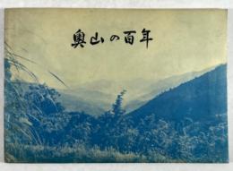 奥山の百年