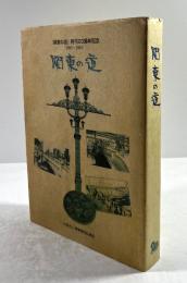 関東の道 : 『関東の道』発刊20周年記念 : 1985-2004