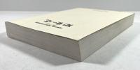 関東の道 : 『関東の道』発刊20周年記念 : 1985-2004