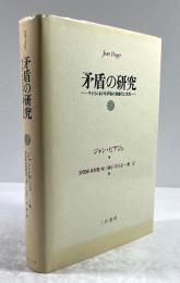 矛盾の研究　子どもにおける矛盾の意識化と克服