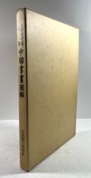 上野有竹斎蒐集　中国書画図録