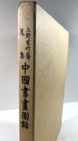 上野有竹斎蒐集　中国書画図録