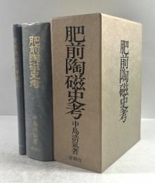 肥前陶磁史考(復刻版)　索引・付録共揃