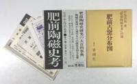 肥前陶磁史考(復刻版)　索引・付録共揃