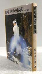琉球神道の秘法（署名謹呈札入り）