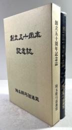 埼玉県弓道連盟　創立五十周年記念誌